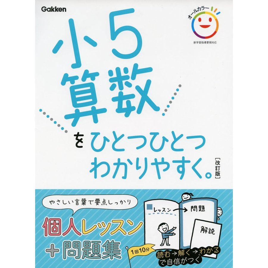 小5算数をひとつひとつわかりやすく 改訂版