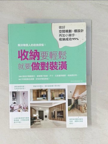 【書寶二手書T1／設計_R47】收納要輕鬆，就要做對裝潢:做好空間規劃、櫃設計再加小撇步，收納成功99%_漂亮家居編輯部