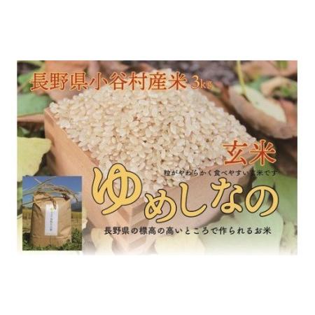 ふるさと納税 長野県小谷村百姓七人衆のゆめしなの　３kg 長野県小谷村