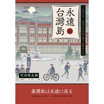 永遠的台灣島_Readmoo 讀墨電子書