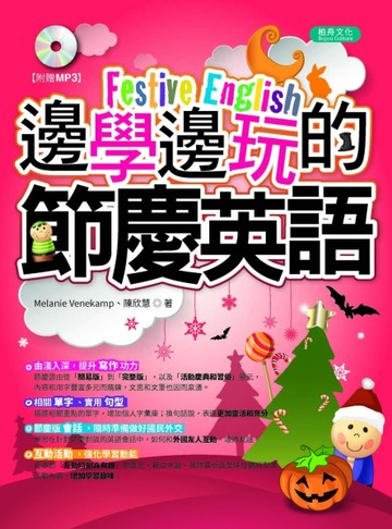 邊學邊玩的節慶英語[二手書_全新]
