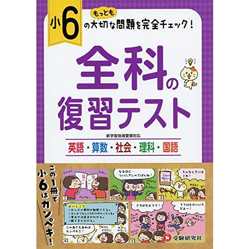 小学6年 全科の復習テスト 小学生向け問題集 もっとも大切な問題を完全チェック