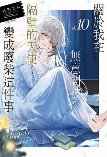 【電子書】關於我在無意間被隔壁的天使變成廢柴這件事(10)