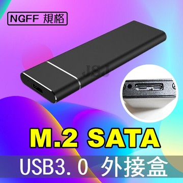 jsjm2硬碟外接盒 usb3.0 to ngff ssd m2 外接盒 sata硬碟外接盒