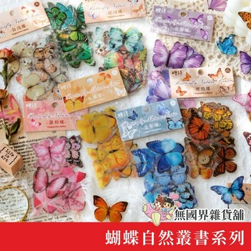 【無國界文具店】蝴蝶自然叢書系列 貼紙 手帳貼紙 素材貼紙 植物貼紙 裝飾貼紙 簡約貼紙 插畫貼紙 裝飾貼紙