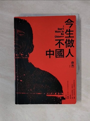 【書寶二手書T1／政治_X4D】今生不做中國人_余杰