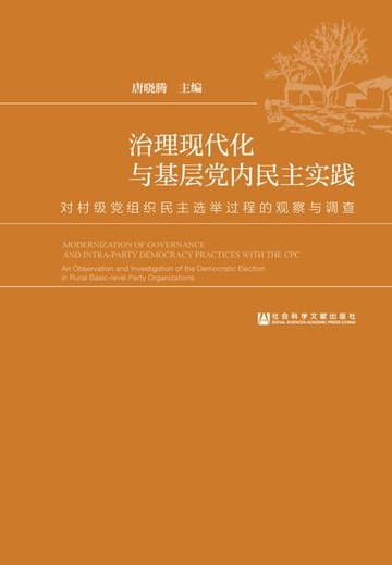 【電子書】治理现代化与基层党内民主实践：对村级党组织民主选举过程的观察与调查