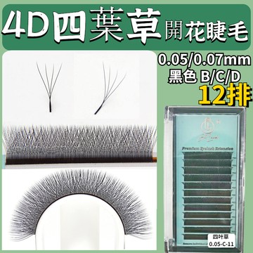 【12排】4D黑色四葉草睫毛嫁接軟毛0.05三葉草y型yy睫毛4D超軟不散根美睫店專用