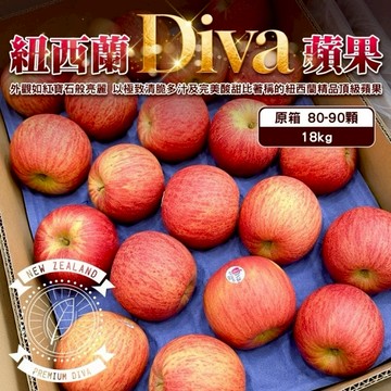 【切果季】紐西蘭Diva蘋果(原箱18kg±10%/箱)