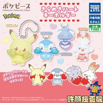 【許願扭蛋機】 8月『預購』  寶可夢 Poke Peace 愛心吊飾 全4種 正版 T-ARTS 扭蛋 轉蛋 吊飾