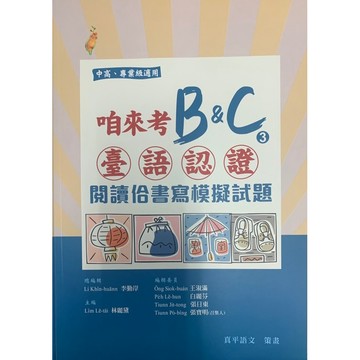 金安真平國中臺語認證咱來考B&C(3)閱讀佮書寫．大中書局