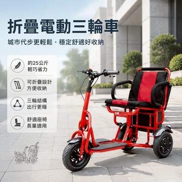 【🔥保修一年🔥】折疊電動三輪車 長輩行動代步車 輕便穩固 防側翻 可折疊 電動代步三輪車 銀髮族專用 買菜接送電動車