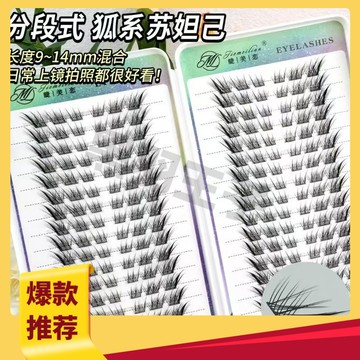 狐系蘇妲己睫毛書自然仿真濃密款假睫毛三部曲單簇懶人系列眼睫毛
