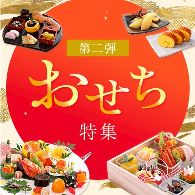 LINEブランドカタログ おせち特集2026｜エントリー不要！人気ショップのLINEポイントが増量中