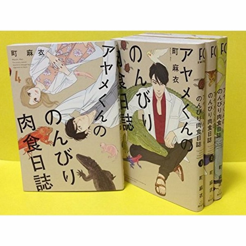 21高い素材 アヤメくんののんびり肉食日誌 1 13巻 Www Hallo Tv