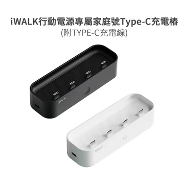 【iWALK】行動電源專屬家庭號Type-C充電樁(附TYPE-C充電線) LPE002