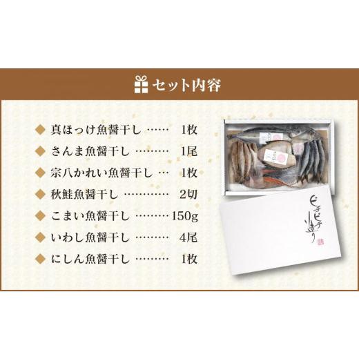 ふるさと納税 北海道 札幌市 ピチピチ造り一夜干し　7点セット