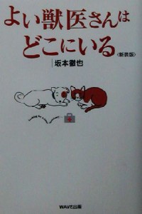  よい獣医さんはどこにいる／坂本徹也(著者)