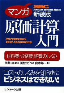  マンガ　原価計算入門 材料費・労務費・経費のしくみ／氏井巌，田村良介，山本邦一