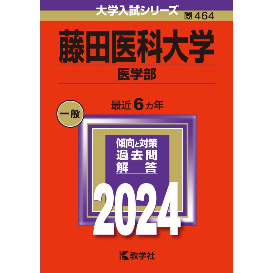 藤田医科大学 医学部 2024年版