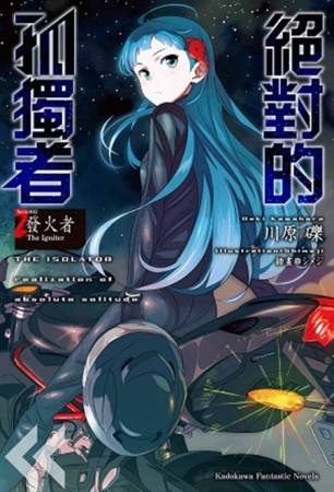 絕對的孤獨者（2）―發火者 The Igniter―[二手書_良好]