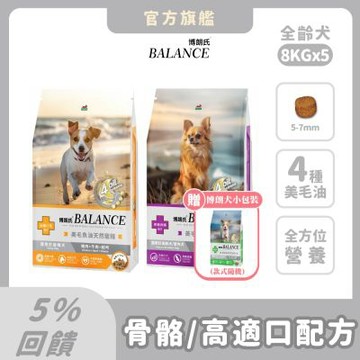 博朗氏 Balance 狗飼料 8kg(5件組)【買就送1.5kg*1包】老狗 高齡犬 挑嘴狗乾糧 狗飼料 狗糧推薦 犬糧 骨骼保健 關節 魚油美毛【官方直營】