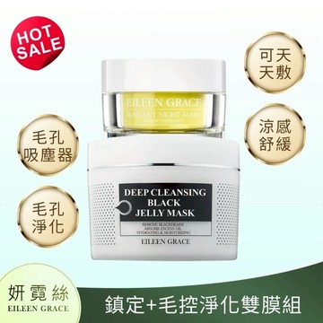 妍霓絲 淨油調理晚安凝膜50ml+極淨透碳深層黑凍膜-附刮棒 300ml 《官網直售》