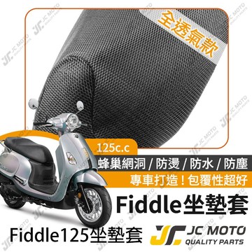 【JC-MOTO】 FIDDLE 125 坐墊套 坐墊網 坐墊罩 座墊套 機車座墊 隔熱 保護 保護套