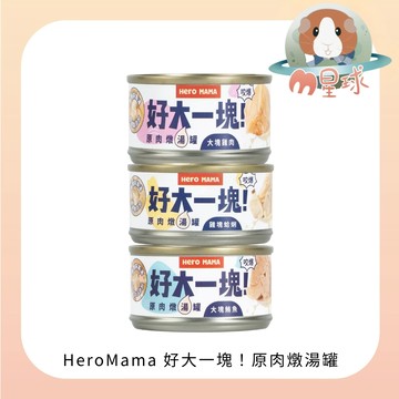 M星球【HeroMama】好大一塊！原肉燉湯罐 80g/罐 三種口味可挑選 貓咪罐頭 狗狗罐頭 副食罐 原肉罐頭