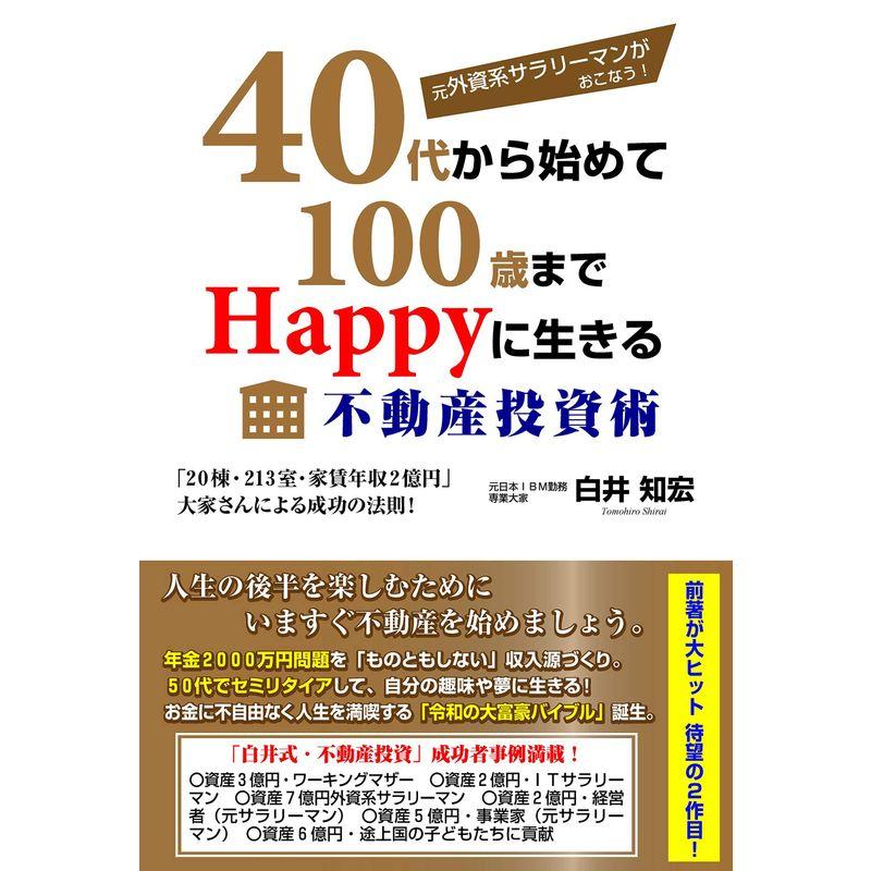 元外資系サラリーマンがおこなう 40代から始めて100歳までHappyに生きる不動産投資術