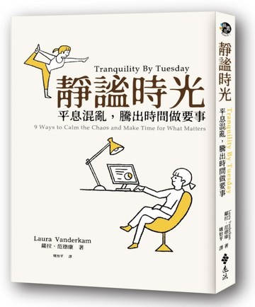 靜謐時光：平息混亂，騰出時間做要事[二手書_近全新]