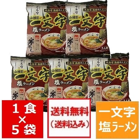 函館塩ラーメン 一文字 送料無料 函館 ラーメン 麺や 一文字 ラーメン 塩 ラーメンスープ 付 袋麺 5個セット いちもんじ ラーメン ご当地ラーメン