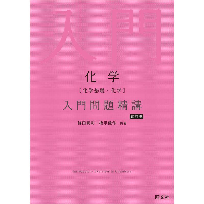 化学［化学基礎・化学］入門問題精講 四訂版