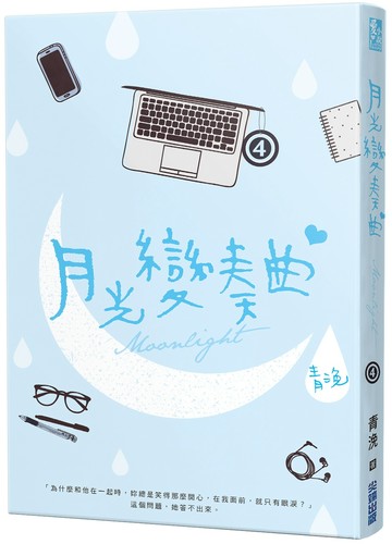 月光變奏曲（四）