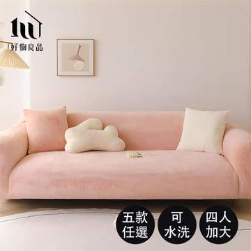【好物良品】四人座加大_可水洗冬季保暖親膚高彈力仿兔毛沙發罩235~300cm｜ 贈抱枕套x1