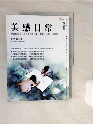 【書寶二手書T3／親子_ZVR】美感日常：練習和孩子一起在生活中找美、賞美、玩美、品味美！_江清淵