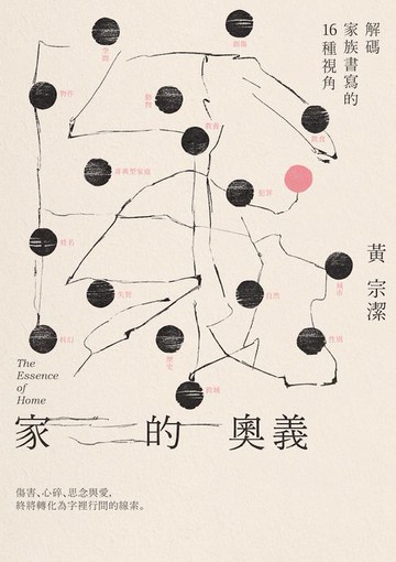 【電子書】家的奧義：解碼家族書寫的16種視角