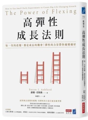 高彈性成長法則：每一次的改變，都是成長的機會！彈性的力量帶你越變越好【城邦讀書花園】