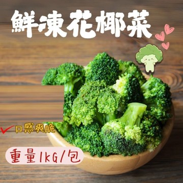 熟綠花椰菜(1000g/包)西蘭花 青花菜 綠色蔬菜