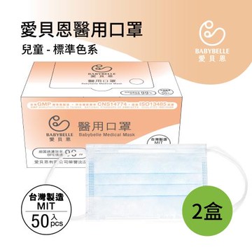 【愛貝恩】MIT 雙鋼印兒童醫用口罩-標準色系(50入*2盒)