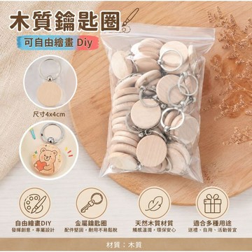 🎨 木質鑰匙圈｜自由彩繪 鑰匙扣 DIY-木質鑰匙圈彩繪材料包 空白木片吊飾 兒童手作塗鴉 自由繪畫 創意美勞 親子DI