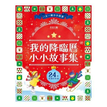 禾流-我的降臨曆小小故事集 聖誕節 2025年最棒的聖誕禮物 小朋友超愛 我的小小水畫降臨曆 小鼠梅西降臨曆故事集
