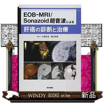 EOB MRI Sonazoid超音波による肝癌の診断と治療