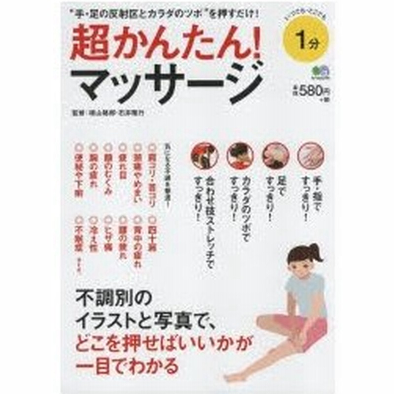 超かんたん マッサージ 不調別のイラストと写真で どこを押せばいいかが一目でわかる 手 足の反射区とカラダのツボ を押すだけ 通販 Lineポイント最大0 5 Get Lineショッピング