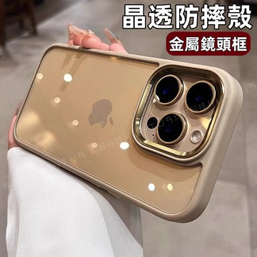 高級金屬鏡頭 高透不發黃 防摔殼 手機殼 適用 蘋果 iPhone 16 15 14 13 12 Pro Max 保護殼