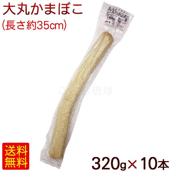 丸善 大丸かまぼこ 320g×10本　 冷蔵