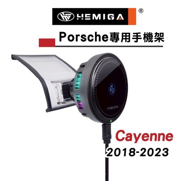 HEMIGA Cayenne 凱晏 手機架 2018-2023 保時捷 凱彥 卡宴 凱燕 手機架