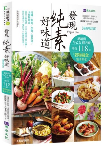 發現純素好味道【最新增訂版】【城邦讀書花園】