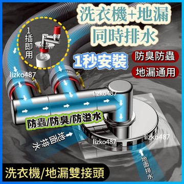 【防蟲防臭防返水】洗衣機地漏 洗衣機地漏排水 洗衣機地漏下水三通 洗衣機地漏排水三通 洗面盆下水三通 洗衣機地漏同時排水