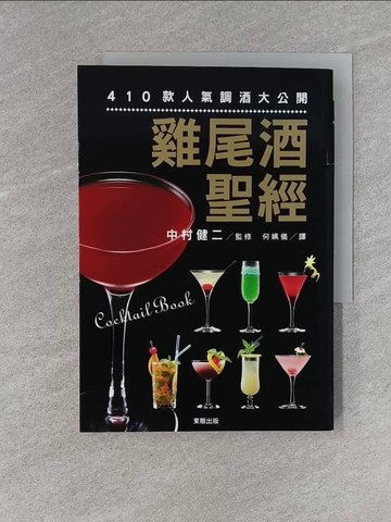 【書寶二手書T1／餐飲_YEM】雞尾酒聖經：410 款人氣調酒大公開_中村健二, 何姵儀